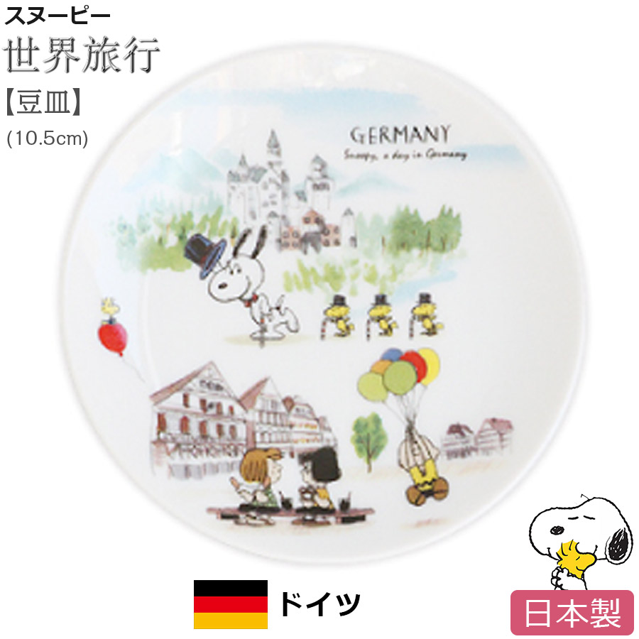 楽天市場 スヌーピー 世界旅行 豆皿 ロンドン お皿 小皿 陶器 Snoopy グッズ おしゃれでかわいいご当地グッズ 日本製 ポタリーハウス Soeru ソエル 食器とお弁当箱のお店 Soeru