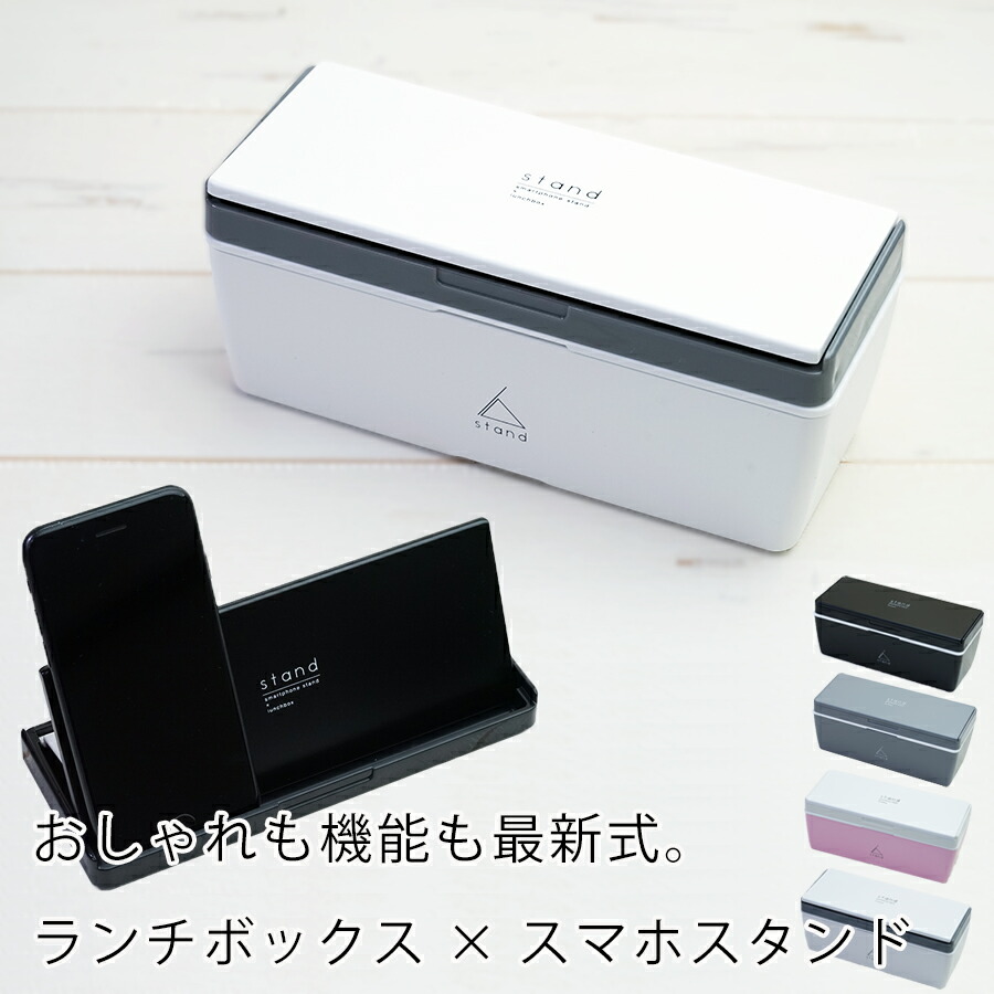 楽天市場 お弁当箱 1段 Stand ランチボックス 箸 保冷剤付き スマホスタンド お弁当箱 化粧箱入り 日本製 正和 Soeru ソエル 食器とお弁当箱のお店 Soeru