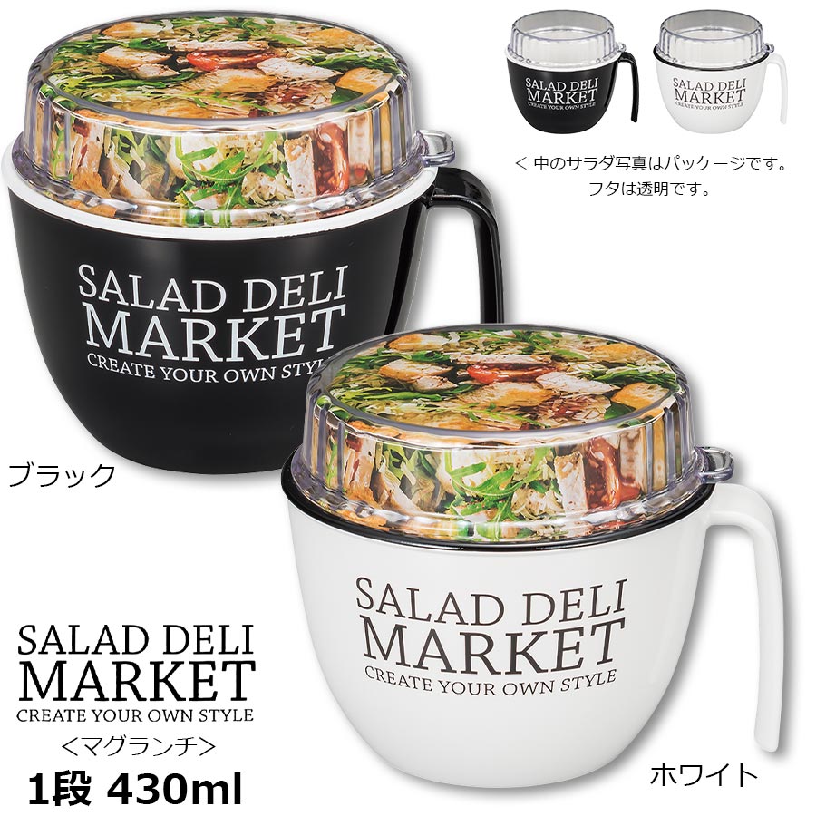 楽天市場 送料無料 お弁当箱 1段 Salad Deli Market マグランチ 1段 かわいいお弁当箱 女性用 子供用 小学生 日本製 正和 Soeru ソエル ハロウィン 食器とお弁当箱のお店 Soeru