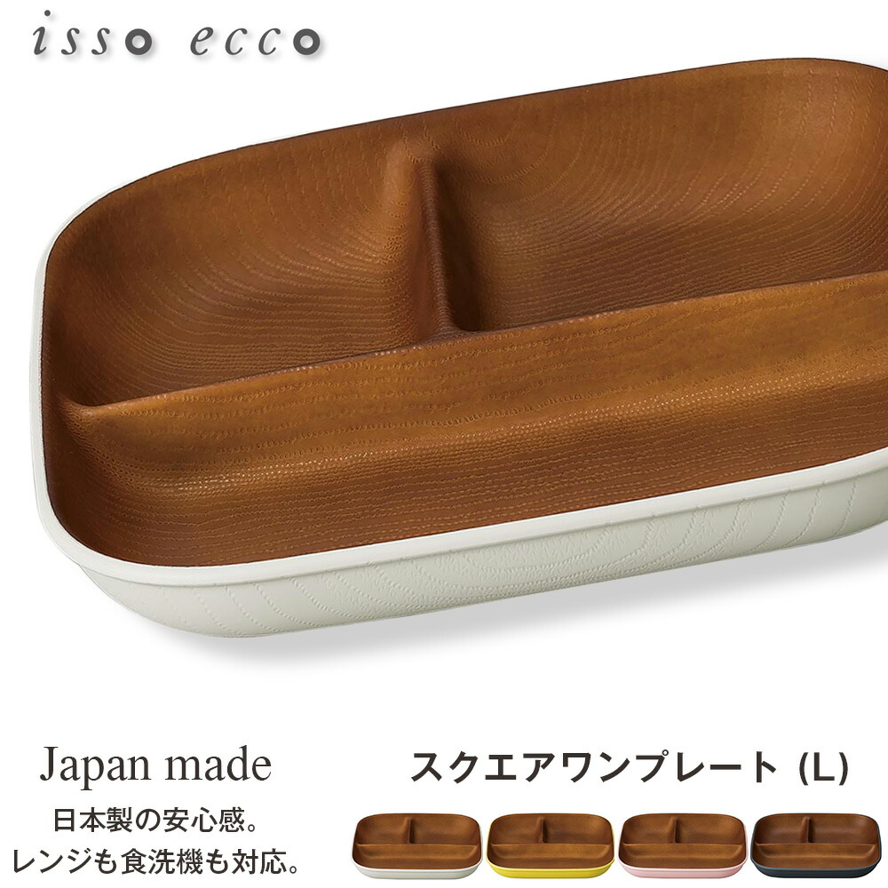 正和 isso ecco 木目 スクエアワンプレート L