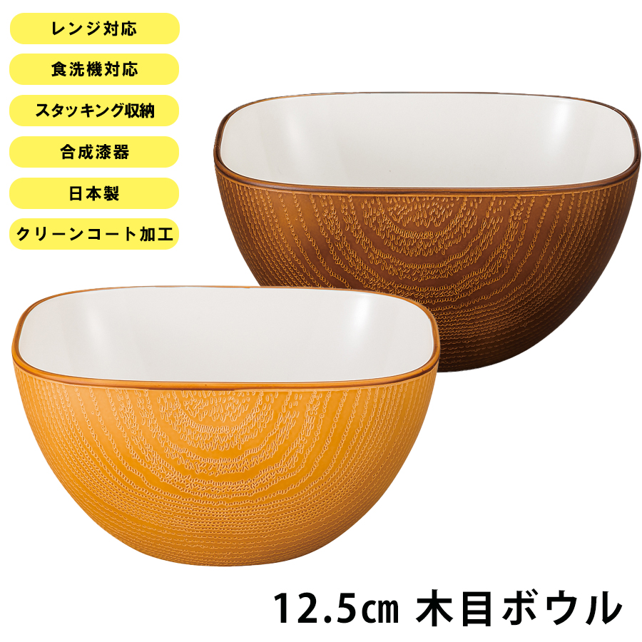 楽天市場 マラソンsale中 ポイント10倍 12 5cm 木目ボウル クリーンコート おうちカフェ食器 おしゃれ 木製風 レンジ対応 食洗機対応 インスタ映えカフェ食器 日本製pet素材食器 合成漆器 メラミンよりも便利 アウトドアやキャンプにも 正和 Soeru ソエル