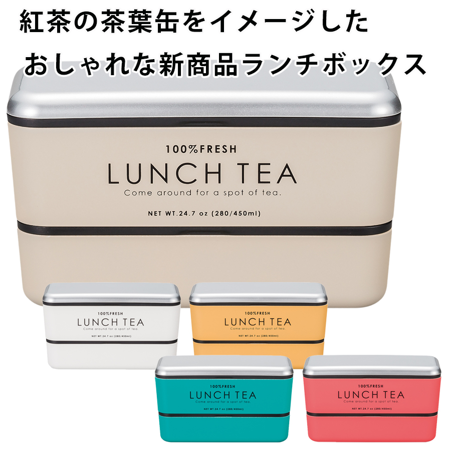 楽天市場 送料無料 お弁当箱 2段 Lunch Tea 長角ネストランチ 紅茶缶をイメージした可愛いお弁当箱 女子 女性用 子供用 小学生 日本製 正和 Soeru ソエル 食器とお弁当箱のお店 Soeru