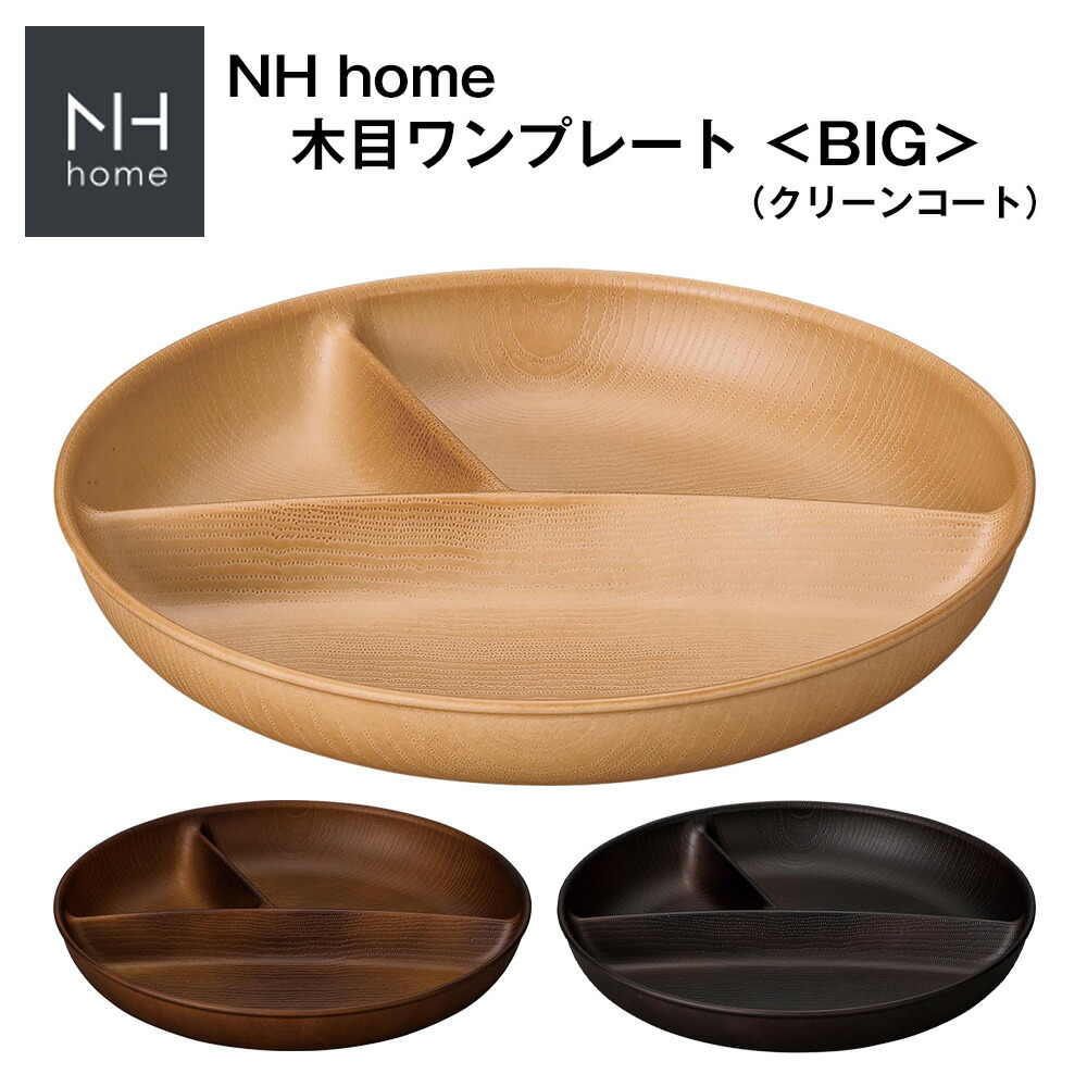 楽天市場】【本日限定 10%OFFクーポン】【NH home ワンプレート（円形仕切りランチプレート） CC】おうちカフェ カフェ 食器 おしゃれ  バーベキュー BBQ キャンプ 木製風 ランチプレート レンジ対応 食洗機対応 カフェ食器 メラミンよりも便利 : 食器とお弁当箱のお店 ...