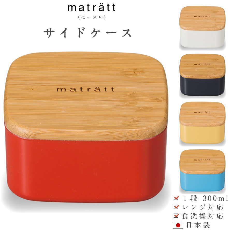 楽天市場 お弁当箱 1段 Matratt モースレ サイドケース 300ml おかず入れ デザート入れ ランチボックス 国産 日本製 食洗機ok レンジok ギフト おしゃれ かわいい 女子 抗菌加工済み Msr1 正和 Soeru ソエル ハロウィン 食器とお弁当箱のお店 Soeru