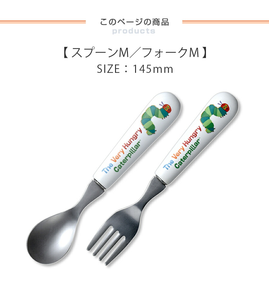 楽天市場 子ども食器 はらぺこあおむし スプーンm フォークm カラフルかわいいカトラリー ギフト プレゼントにもおすすめ 出産祝い 誕生祝い 金正陶器 Soeru ソエル 食器とお弁当箱のお店 Soeru