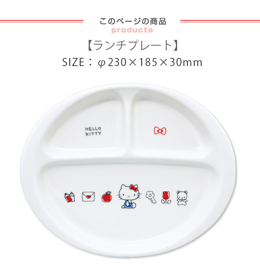 予約】 子ども食器仕切り皿 レトロかわいいキティちゃんの食器 レンジ 食洗機対応 プレゼントにもおすすめ 日本製 cirfic.com