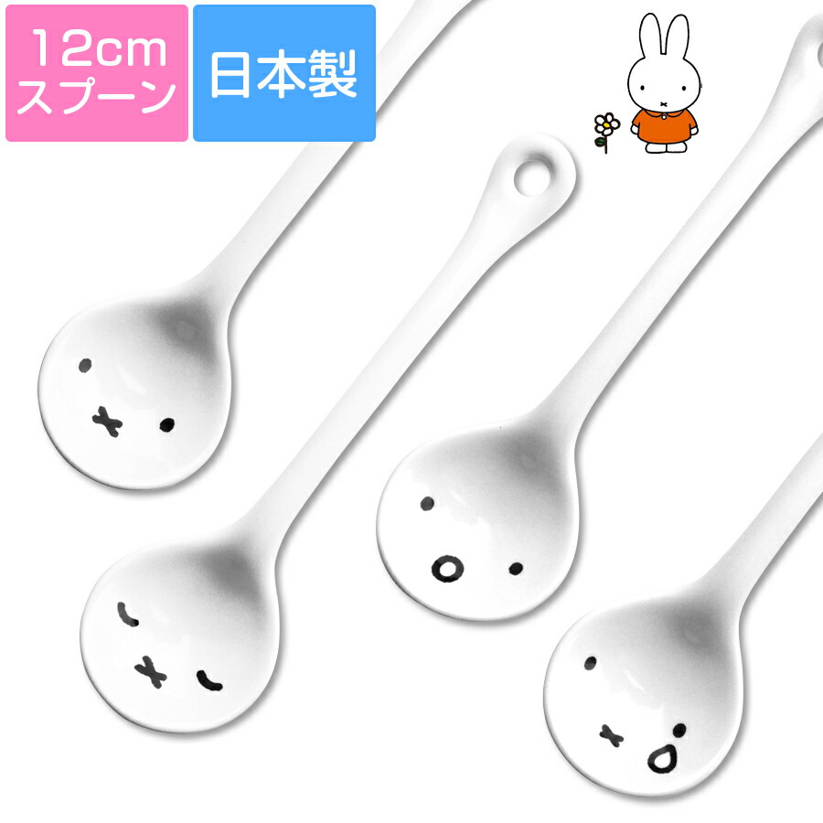 【本日 7/24 限定 お得な10%OFFクーポン】【ミッフィー(シンプルフェイス)陶製スプーン】12cm陶器のスプーン(4種類あり)  大人かわいい おしゃれな食器シリーズ かわいい レンジ対応 食洗機対応 日本製 【金正陶器】【SOERU-ソエル-】 食器とお弁当箱のお店 ...
