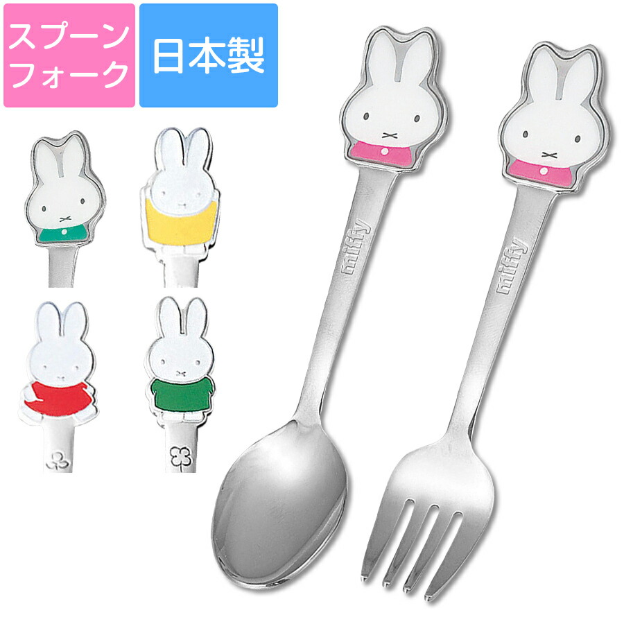 楽天市場】【ミッフィー ステンレスカトラリー(L)】大きめ