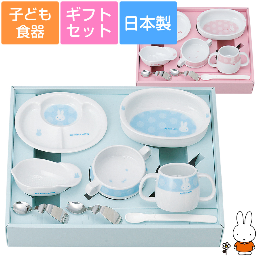 楽天市場 My First Miffy ベビー食器セット ミッフィー食器8点セット 出産祝い お祝い 離乳食 幼児食 男の子 女の子 かわいい レンジ対応 食洗機対応 日本製 金正陶器 Soeru ソエル ハロウィン 食器とお弁当箱のお店 Soeru