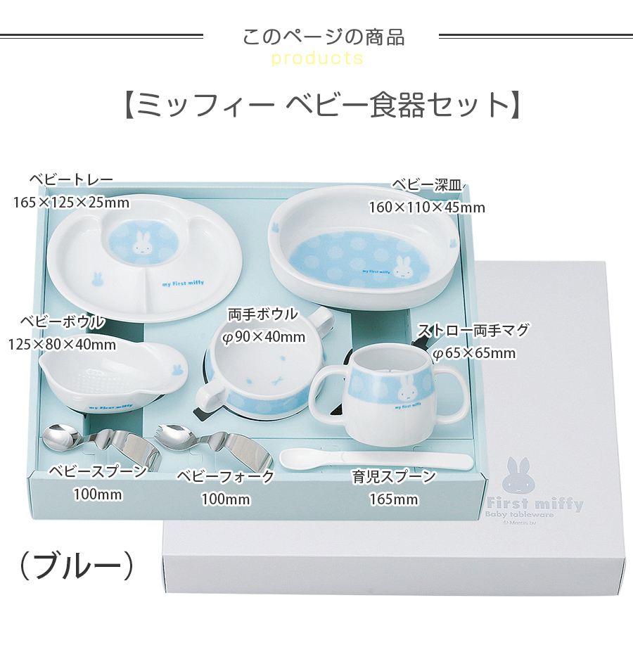 My First キッチン用品 食器 調理器具 ムーミン Miffy ベビー食器セット 女の子 お弁当箱 食器 カトラリー グラス スリム ミッフィー食器8点セット 出産祝い お祝い お祝い 陶器 Soeru 離乳食 ソエル かわいい お弁当箱 かわいい 幼児食 金正陶器 男の子 マグカップ お