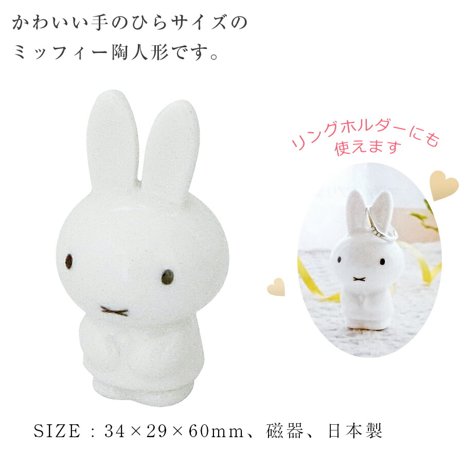 楽天市場 ミッフィー ホワイトドール S 陶器の人形 リングホルダー 指輪ホルダー 日本製 金正陶器 Soeru ソエル ハロウィン 食器とお弁当箱のお店 Soeru