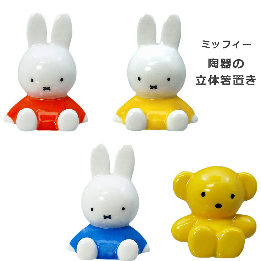 楽天市場 ディック ブルーナ ミッフィー立体箸置き 陶器 大人 マスコット 置き物 金正陶器 Soeru ソエル 食器とお弁当箱のお店 Soeru