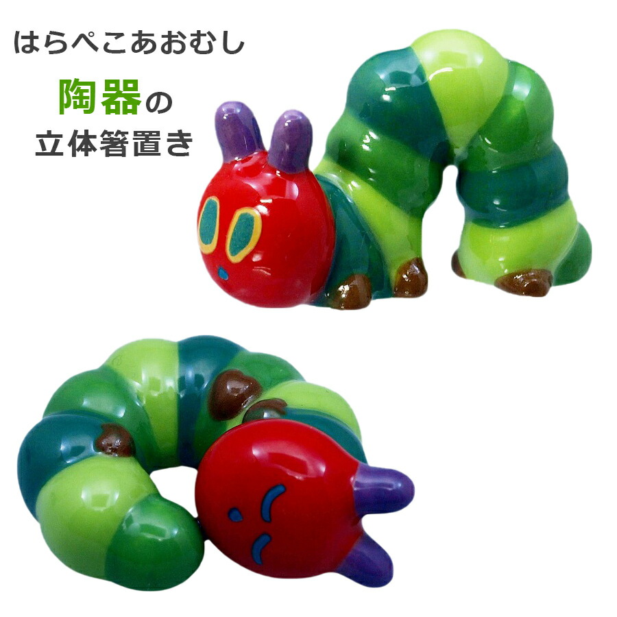 楽天市場 はらぺこあおむし 立体箸置き 陶器 マスコット 置き物 大人 食器 金正陶器 Soeru ソエル 食器とお弁当箱のお店 Soeru