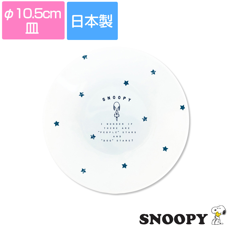 楽天市場 スヌーピー スターズ ボウル 鉢 かわいい シンプルな星柄 大人スヌーピー Snoopy 金正陶器 Soeru ソエル 食器とお弁当箱のお店 Soeru