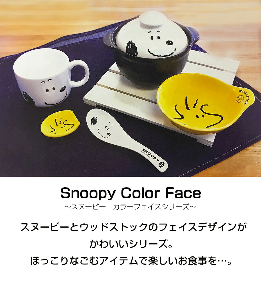 楽天市場 スヌーピー フェイス 1人用土鍋 約650ml 1人暮らしのお鍋にちょうどいい レンジ対応 食洗機対応 日本製 金正陶器 Soeru ソエル ハロウィン 食器とお弁当箱のお店 Soeru