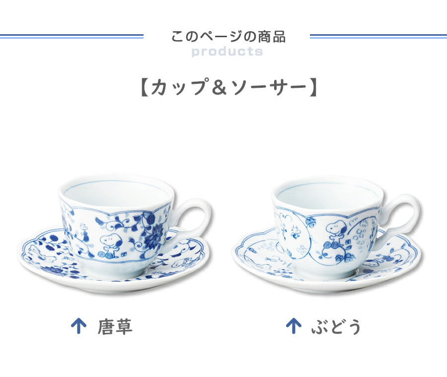 楽天市場 スヌーピー 藍唐草 C S カップ ソーサー ティーカップ コーヒーカップ かわいい レンジ対応 食洗機対応 日本製 大人モダン おしゃれな和食器 唐草模様 金正陶器 Soeru ソエル 食器とお弁当箱のお店 Soeru