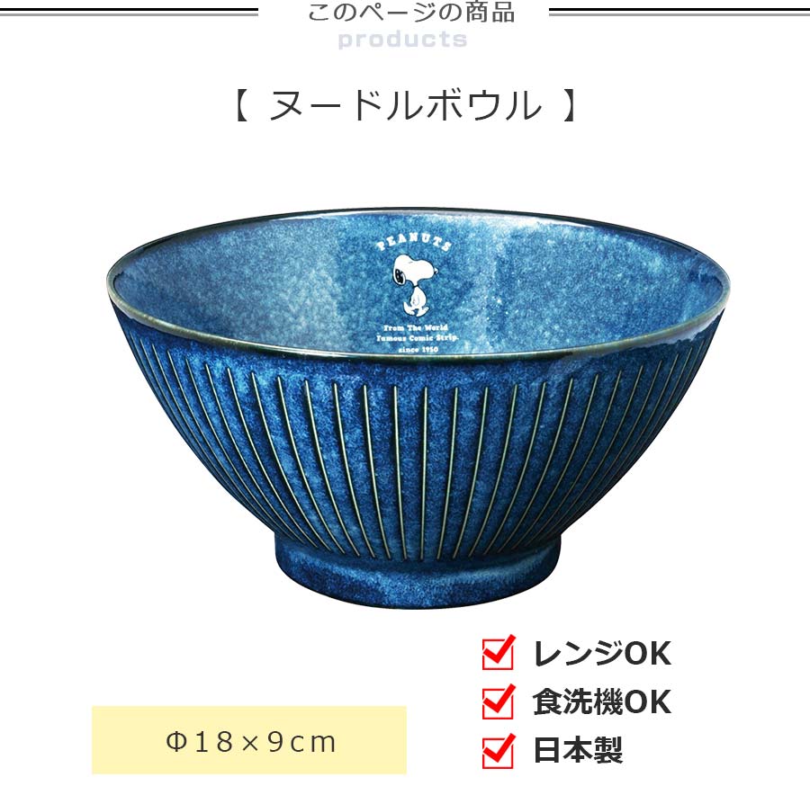 楽天市場 スヌーピー ラーメン丼 インディゴ ヌードルボウル ドンブリ 陶器 Snoopy グッズ 大人 食器 日本製 キャラクター 金正陶器 Soeru ソエル 食器とお弁当箱のお店 Soeru