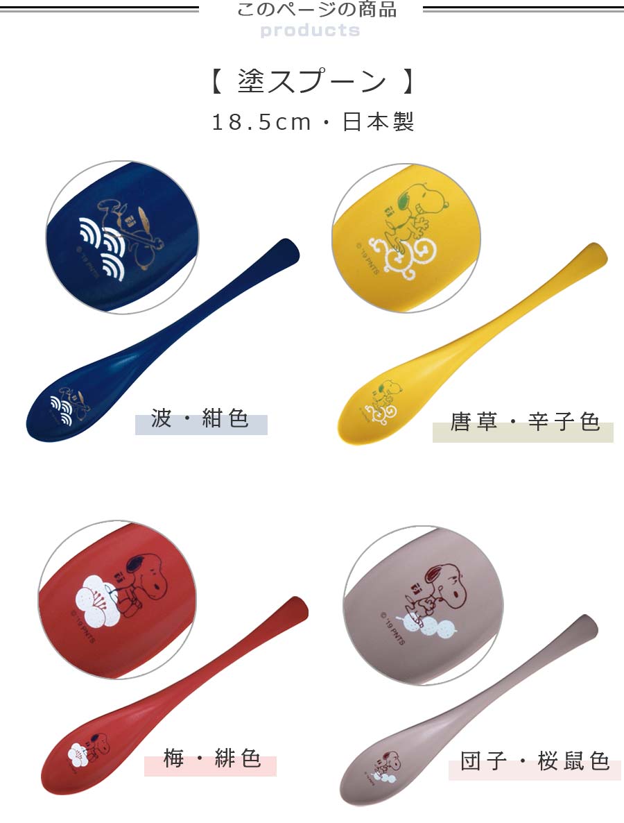楽天市場 スヌーピー スプーン 彩 塗スプーン 漆器 Snoopy グッズ 大人 和食器 日本製 金正陶器 Soeru ソエル 新年 お正月 食器とお弁当箱のお店 Soeru