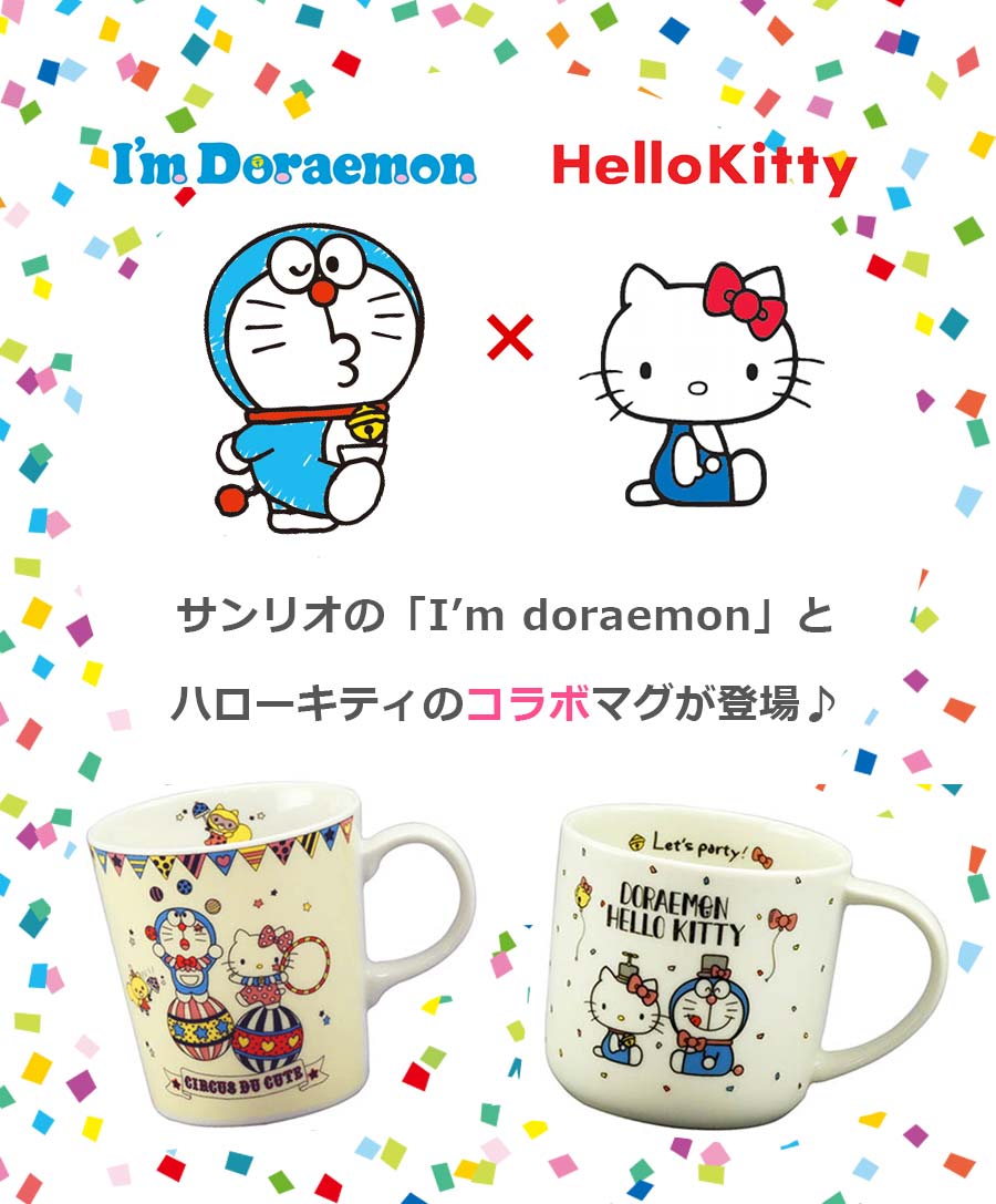 楽天市場 マグカップ ドラえもん キティ コラボマグ パーティ I M Doraemon サンリオ キャラクター Hello Kitty グッズ 大人 日本製 プレゼント 山加商店 Soeru ソエル 食器とお弁当箱のお店 Soeru