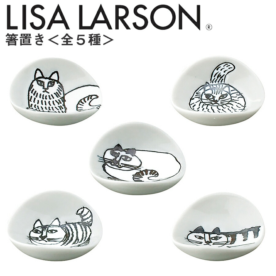 楽天市場 スーパーセール 店内ほぼ 以上off リサラーソン 箸置き 箸置 Lisa Larsonグッズ 陶器 北欧食器 かわいい おしゃれ 猫 プレゼント 日本製 山加商店 Soeru ソエル 敬老の日 食器とお弁当箱のお店 Soeru