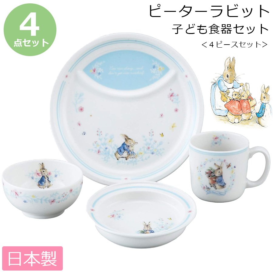 楽天市場 マラソンsale P10倍 0円クーポン ピーターラビット 4ピースセット 陶器の子ども食器4点セット レンジ 食洗機対応 日本製 出産祝い 誕生日プレゼント 離乳食 キッズ用食器 Kidsset 山加商店 Soeru ソエル ハロウィン 食器とお弁当箱のお店