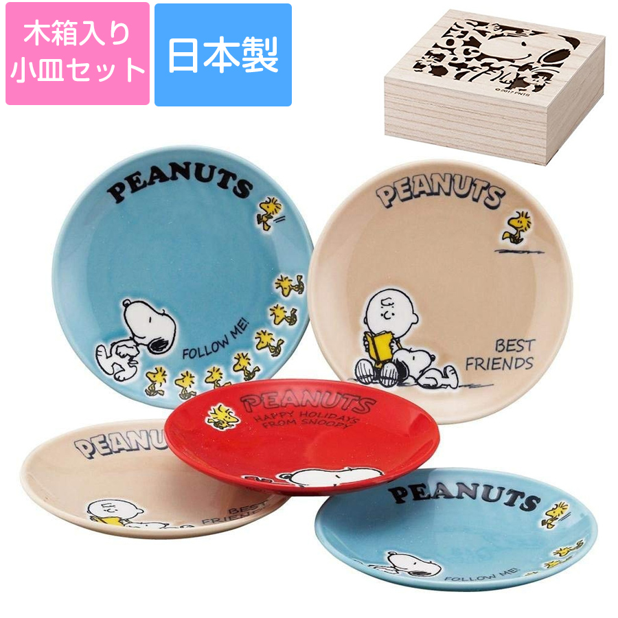 楽天市場 スヌーピー Snoopy 木箱入り小皿セット 13cmプレート5枚セット 食器セット 電子レンジ対応 食洗機対応 かわいいsnoopyグッズ ギフトにも 日本製 美濃焼き 山加商店 Soeru ソエル 食器とお弁当箱のお店 Soeru