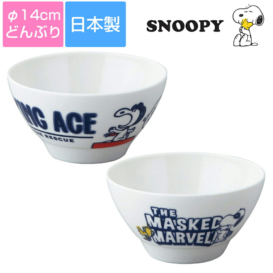 楽天市場 スヌーピー Snoopy ドンブリ 電子レンジ対応 食洗機対応 大人向けビンテージ かわいいsnoopyグッズ ギフトにもおすすめ 日本製 美濃焼き 山加商店 Soeru ソエル 新年 お正月 食器とお弁当箱のお店 Soeru