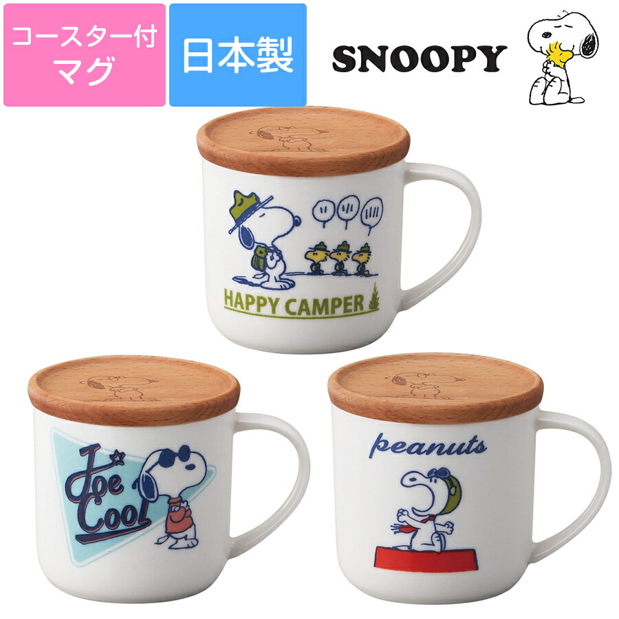 楽天市場 スヌーピー Snoopy コースター付マグ フタにもなる木製コースター付マグカップ 約350ml 電子レンジ対応 食洗機対応 Snoopy ギフト 日本製 美濃焼き 山加商店 Soeru ソエル 食器とお弁当箱のお店 Soeru