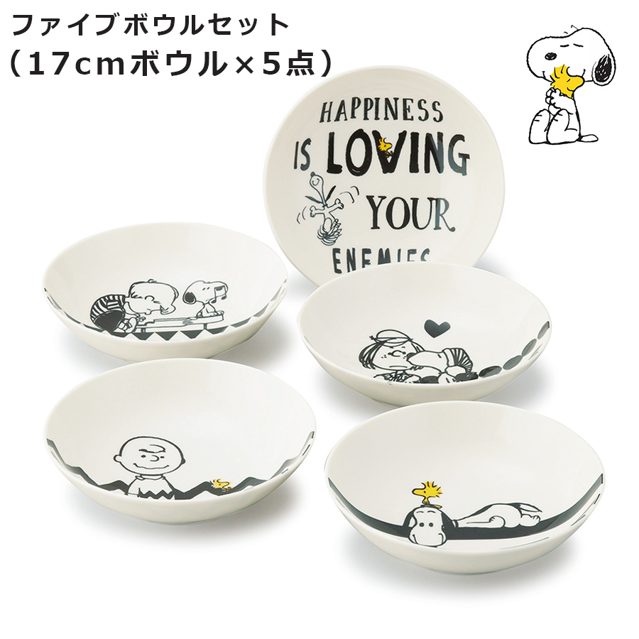 楽天市場 スヌーピー Snoopy 17cmボウル皿 5点 ファイブボウルセット 大人向け食器セット 陶器 レンジ対応 かわいい 取り皿 サラダボウル モノトーン プレゼント 日本製 ギフト 山加商店 Soeru ソエル 食器とお弁当箱のお店 Soeru