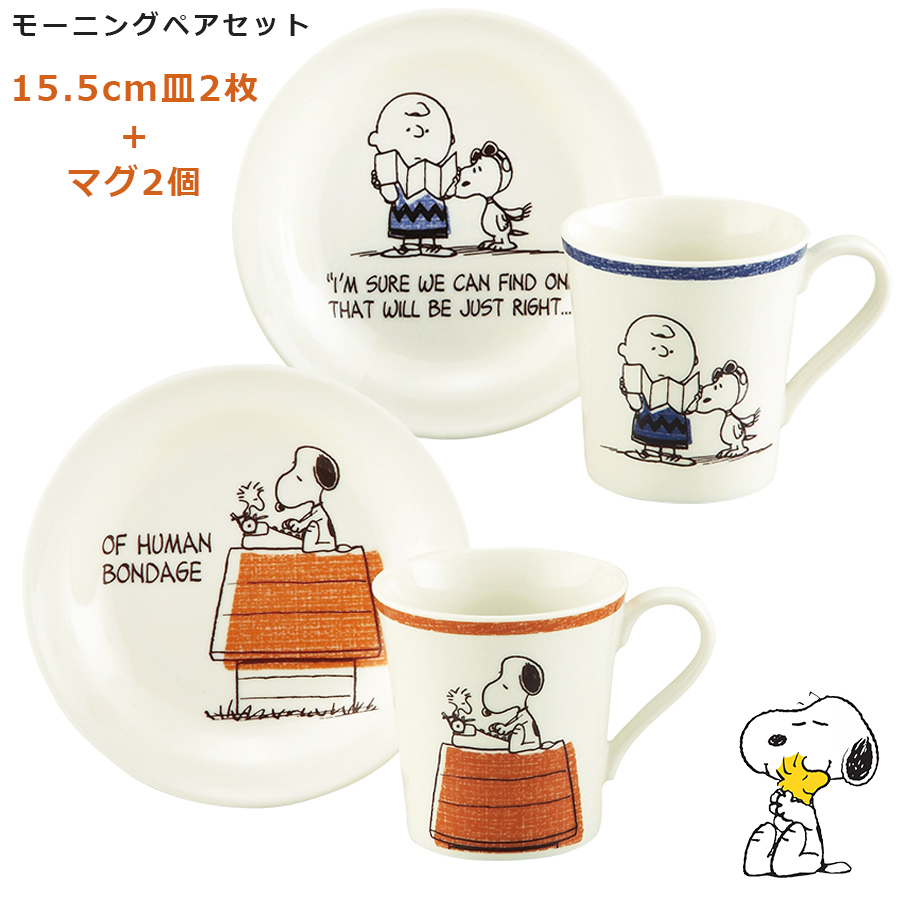 楽天市場 スヌーピー Snoopy 15 5cm皿とマグカップ 2セット モーニングペアセット 大人向け食器セット 陶器 かわいい 取り皿 日本製 プレゼント ギフト 山加商店 Soeru ソエル 食器とお弁当箱のお店 Soeru