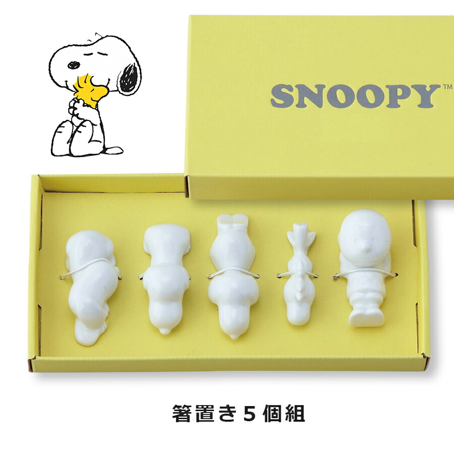 楽天市場 スヌーピー Snoopy 箸置5個組 箸置きセット 食器 食器セット 陶器 かわいい プレゼント ギフト 大人 山加商店 Soeru ソエル 新年 お正月 食器とお弁当箱のお店 Soeru