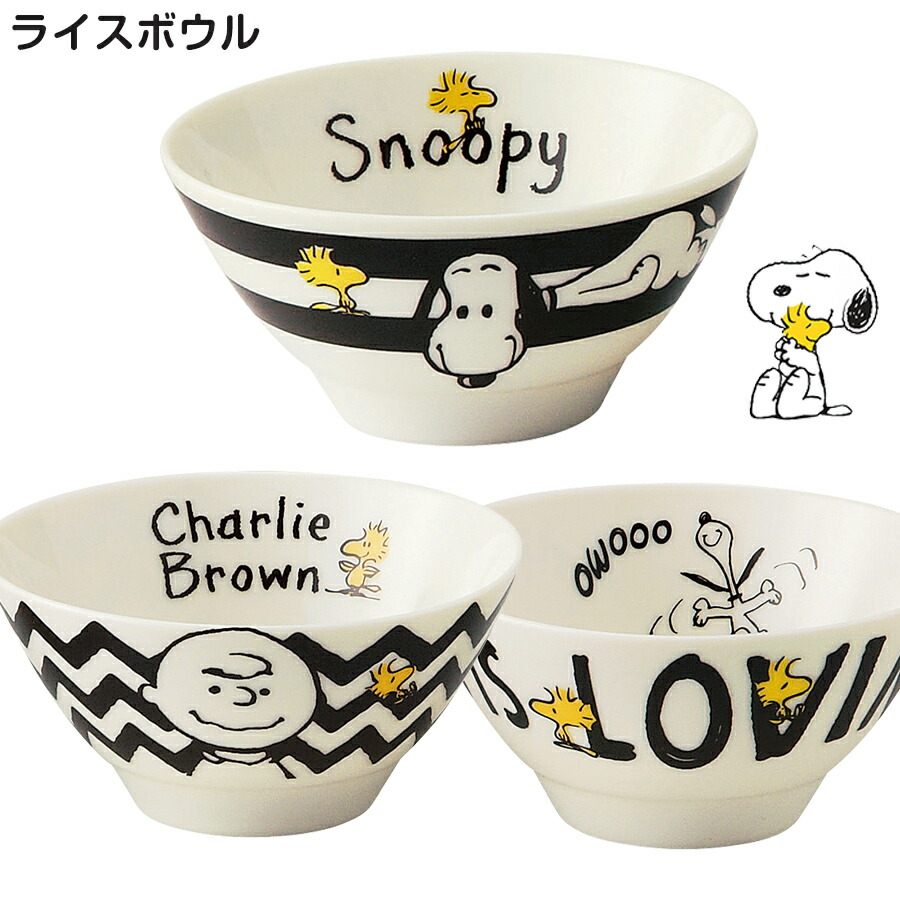 楽天市場 スヌーピー Snoopy 茶碗 ライスボウル ごはん茶碗 陶器 かわいい モノトーン ストライプ プレゼント ギフト 日本製 山加商店 Soeru ソエル 新年 お正月 食器とお弁当箱のお店 Soeru