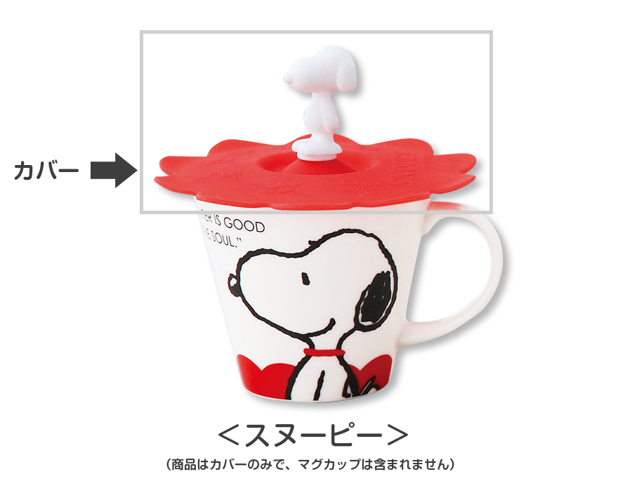 楽天市場 スヌーピー Snoopy カップカバー シリコンカップカバー マグカップのフタ カバー かわいい プレゼント ギフト 山加商店 Soeru ソエル 食器とお弁当箱のお店 Soeru