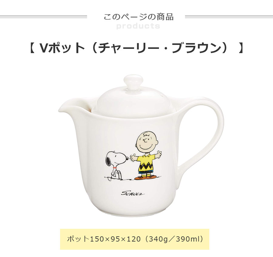 楽天市場 ティーポット スヌーピー Vポット チャーリー ブラウン 茶こし付き Snoopy グッズ 大人 ティーセット 急須 日本製 セレック 山加商店 Soeru ソエル 食器とお弁当箱のお店 Soeru