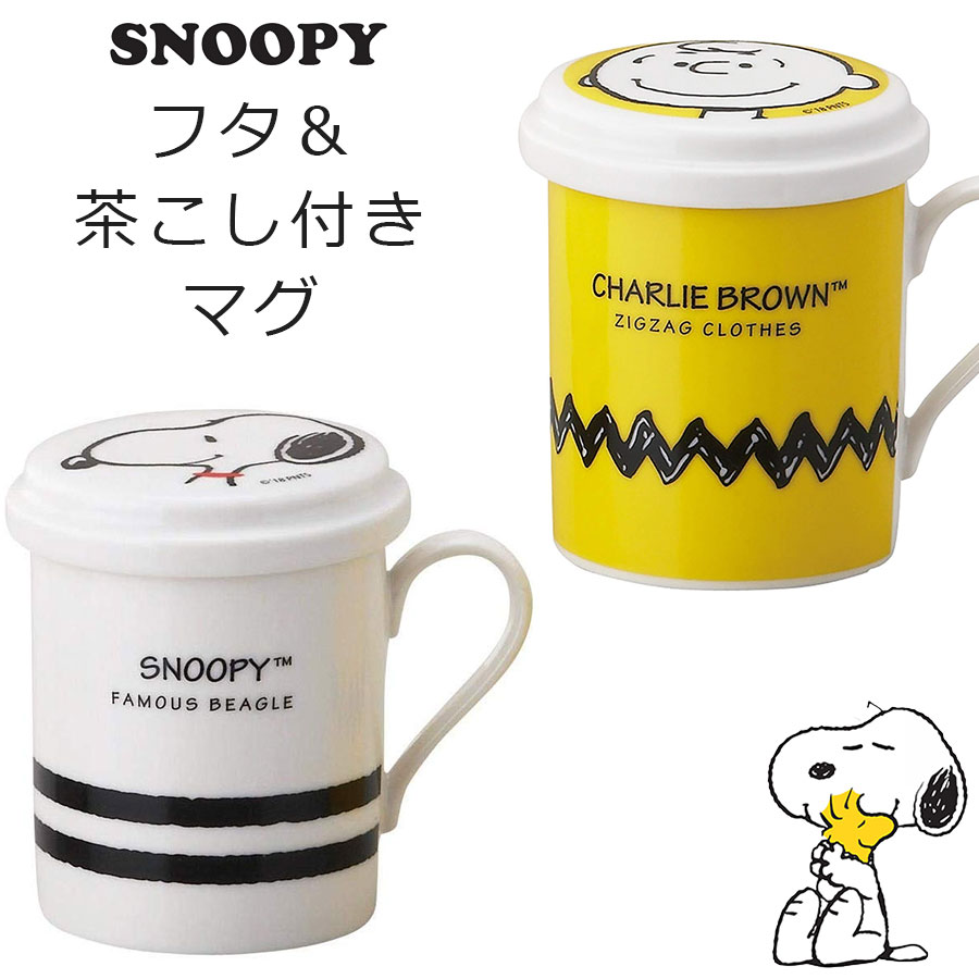 楽天市場 マグカップ スヌーピー ティーメイト 茶こし フタ付き Snoopy グッズ 大人 ティーセット セレック 日本製 山加商店 Soeru ソエル 食器とお弁当箱のお店 Soeru