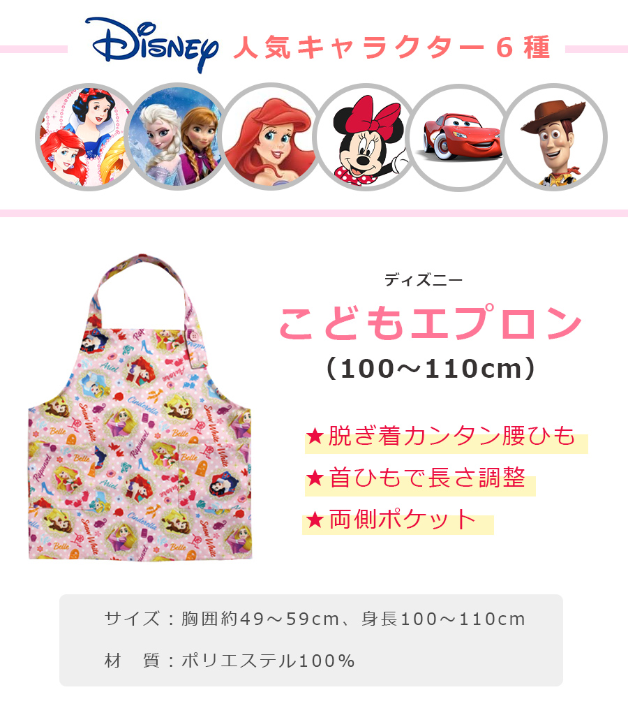 楽天市場 Disney ディズニー こどもエプロン キッズエプロン キャラクター 幼稚園 小学生 子ども用エプロン 誕生日 プレゼント ヤクセル Soeru ソエル 食器とお弁当箱のお店 Soeru