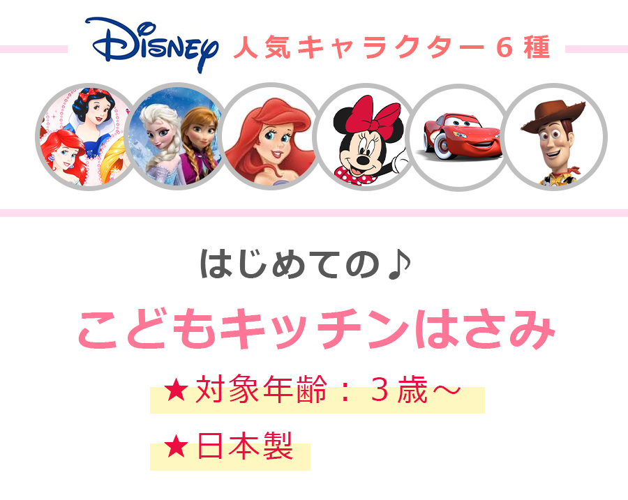 楽天市場 Disney ディズニー キッチンはさみ 子供用キッチンばさみ 幼稚園 小学生 誕生日 プレゼント 日本製 ヤクセル Soeru ソエル 食器とお弁当箱のお店 Soeru