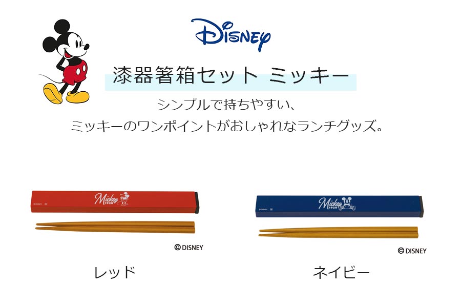 楽天市場 箸箱セット Disney ディズニー ミッキー 漆器箸箱セット お弁当箱とご一緒に ランチボックスとお揃いで 日本製 ヤクセル Soeru ソエル 食器とお弁当箱のお店 Soeru