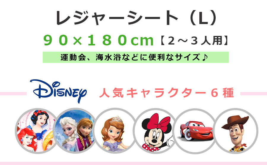 楽天市場 Disney ディズニー レジャーシート Lサイズ 2人 3人用 キャラクター 幼稚園や小学生の運動会や海水浴などに便利なサイズ 日本製 誕生日 プレゼント ヤクセル Soeru ソエル 食器とお弁当箱のお店 Soeru