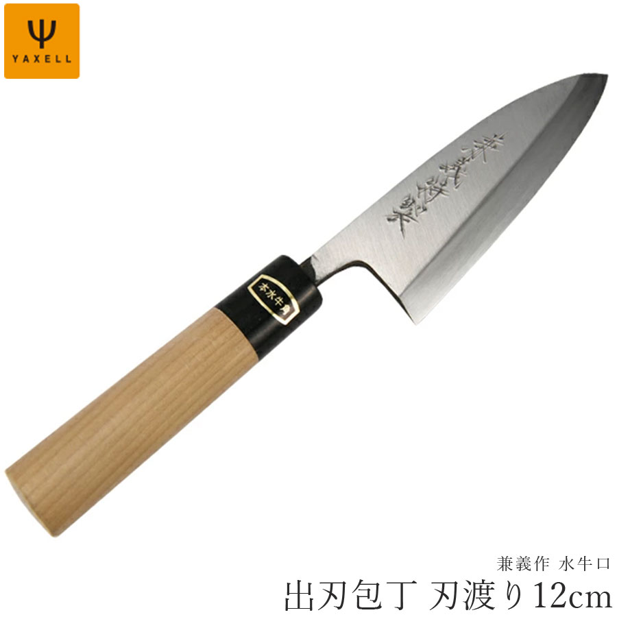 キッチンツール ステンレス 衛生的 おしゃれ 調理 製菓道具 キッチンナイフ 包丁 ナイフ 結婚祝い シンプル 兼義作 水牛口 ほうちょう お祝い 女性用ギフト 包丁 Yaxell 水牛口 出刃包丁 刃渡り12cm 関の刃物 ステンレス よく切れる包丁 高級キッチングッズ キッチンツール ステンレス 衛生的 おしゃれ 調理 製菓道具 キッチンナイフ 包丁 ナイフ 結婚祝い シンプル 兼義作 水牛口 ほうちょう お祝い 女性用ギフト 包丁 Yaxell 水牛口 出刃包丁 刃渡り12cm 関の刃物 ステンレス よく切れる包丁 高級キッチングッズ