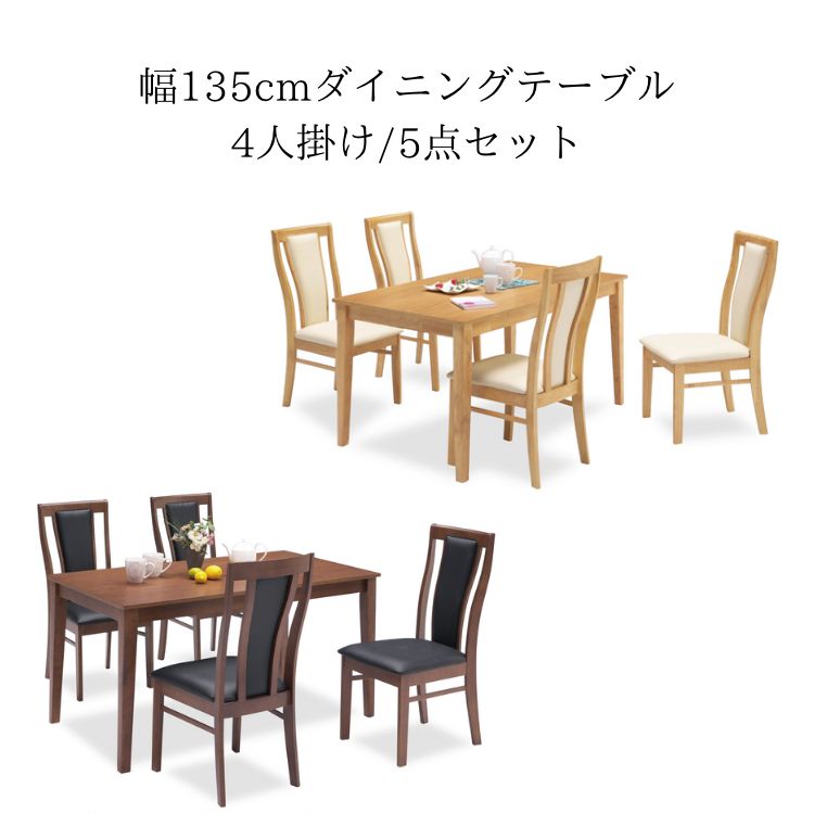 【マラソン限定クーポン配布中！】 ダイニング 5点セット テーブル ダイニングテーブル ダイニングテーブルセット セット ダイニングテーブルセット四人掛け 4人掛けダイニングセット 135cmテーブル 4人掛け 合皮チェアー 合成合皮 PVCチェアー 家具