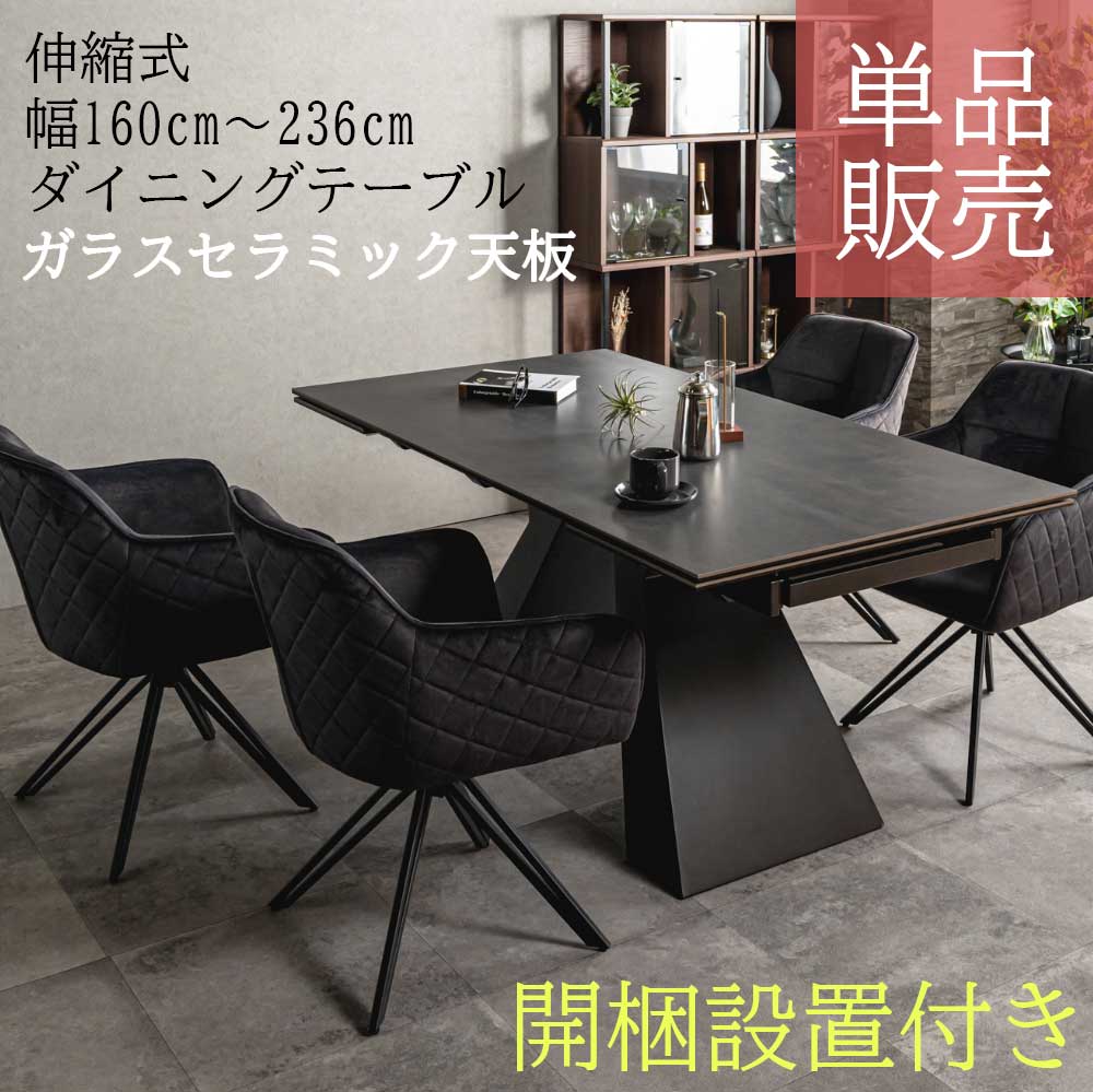 単品販売 幅160cm 幅236cm セラミックダイニングテーブル セラミックテーブル セラミック製ダイニングテーブル モダンセラミックダイニングテーブル セラミックトップテーブル モダンデザイン 耐久性 伸長ダイニングテーブル 伸びるダイニング チェアセット