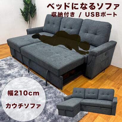 ソファ 3人 カウチ ベッド 3Pソファ カウチソファ ベッド 幅210cm レフトライト カウチソファー 3人掛け 2人掛け 収納 左右兼用 ベッドソファ 自由組み換え レフトライトソファ マルチポジション ソファ USB ポート USB-Aタイプ2個 伸ばせるソファ