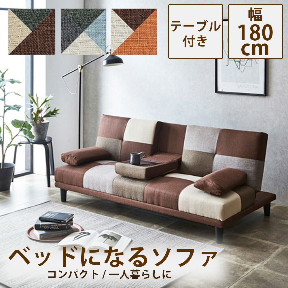 ソファベット ソファーベット 送料無料 ３人掛け テーブル付き ソファ 可愛い ソファーベッド ソファ 3人がけソファー ソファベット 三人掛け ファブリツクソファ おしゃれソファ おしゃれソファー ファブリック オレンジ ネイビー ブラウン