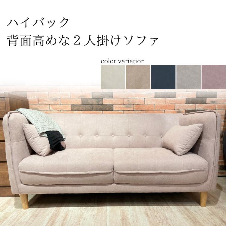 ソファーカジュアルソファ 2人がけソファ ソファー 2人掛け ソファー ソフアー 一人暮らし 2人暮らし 幅152cm 二人掛けソファ ラベンダー 紫 ピンク ネイビー グレー ソファー ソフィア ハイバック 背面高め ハイバックソファ ソファ高め 可愛い 29,120円