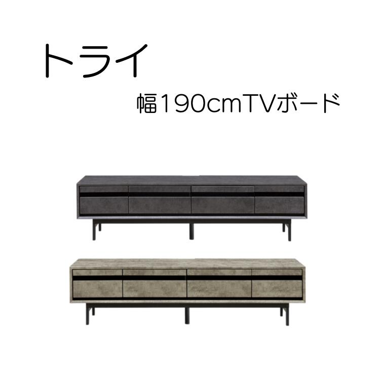 【16日限定8％割引！】 TVボード tvボード テレビボード テレビ置き 収納 棚 おしゃれ インテリア 送料無料 かっこいい シンプル モダン 幅190