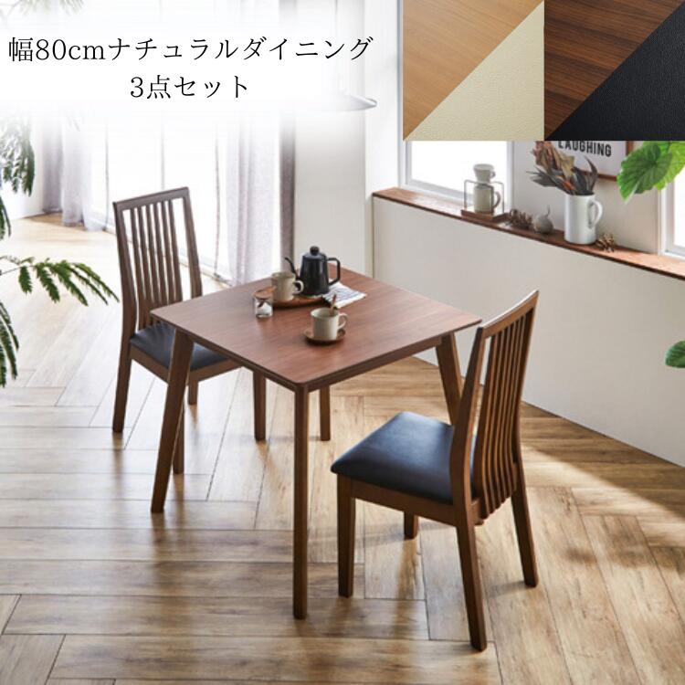 【16日限定8％割引！】 ダイニング３点セット 2人掛け ウォールナット ラバーウッド ウレタン樹脂 ２にんかけ 合成合皮 レザー 幅80cm 3点セット ナチュラル ブラウン カフェ シンプル ダイニング ダイニングテーブル シンプルデザイン 大川家具 家具セット