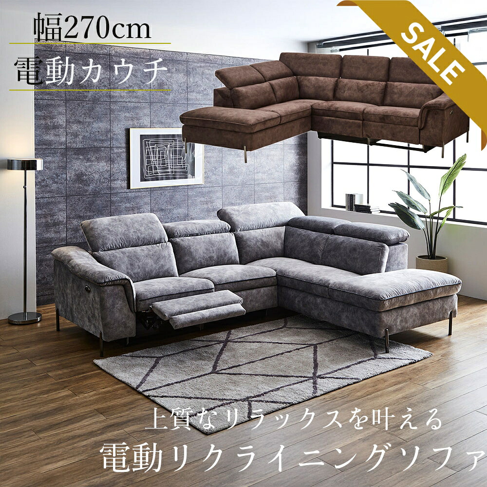 電動リクライニング カウチソファ 3人掛け フルリクライニング 足元 電動 ヘッドレスト可動 高機能 快適 モーター内蔵 静音設計 操作簡単 ボタン式 リラックスソファ ワイドシート クッション性 抜群 リビング ソファー 応接室 新居 モダン USB