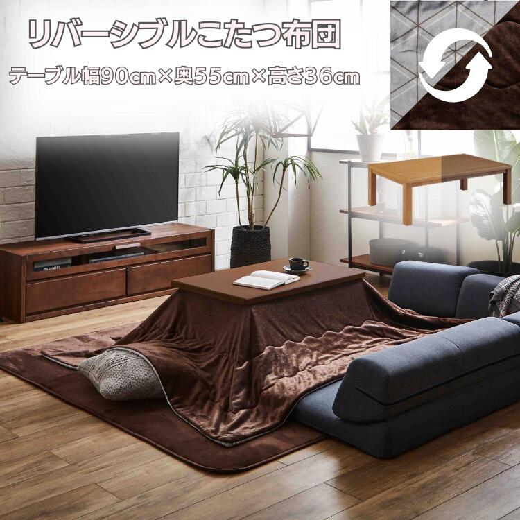 【マラソン限定クーポン配布中！】 こたつ 掛け布団付き リバーシブル リバーシブル掛け布団 コタツ あたたかい シンプル こたつセット こたつテーブル長方形 長方形 幅90cm×奥行き55cm×高さ36cm 手元コントローラー付き 2点セット オーク突板 ラバーウッド