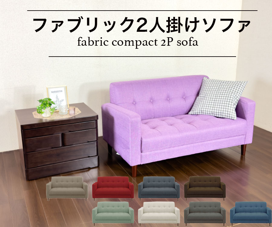 【14･15日限定10％割引！】 ソファ ソファー ２人掛け コンパクト 布製 ソファー 二人掛け ファブリックソファ ファブリックソファー おしゃれ 送料無料 インテリア シンプルソファ シンプルソファー フィーバー オシャレソファー 小さめ 一人暮らし ワンルームソファ